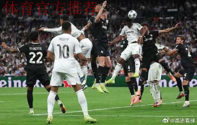 皇马1-0尤文!欧冠开局3连胜高居第五,贝林厄姆破门,姆巴佩哑火 皇马1-0尤文!欧冠开局3连胜高居第五,贝林厄姆破门,姆巴佩哑火